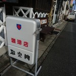 邪宗門 - シンプルでいかす看板