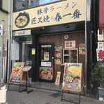 Tonkotsu Ramen Haruichiban - 外観♪