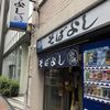 そばよし 日本橋本店