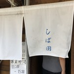 中華そば しば田 - 暖簾