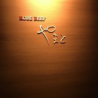KOBE BEEF やまと - 