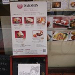 南インド料理ダクシン 東日本橋店 - 外のメニュー