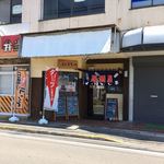 お食事処 秘密基地 - 通り過ぎそうな場所なんよ
室町うどんの近く