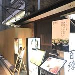 先斗町 百練 - 場所は先斗町歌舞練場の南隣