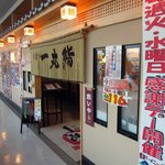 Umai Ichiganzushi - ”一丸鮨”の店頭の様子。