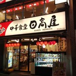 日高屋 - 神田駅西口界隈の日高屋です。