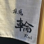 Yakitori Rin - 外観