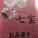 Cafe 七宝 - 