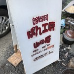 山田屋 - 店頭看板