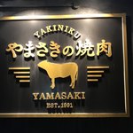 やまさきの焼肉 - 