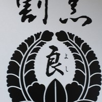 割烹良  - 