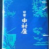 新宿中村屋 東急東横売店
