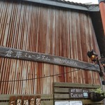 倉庫ミュージアム ワワワ - 