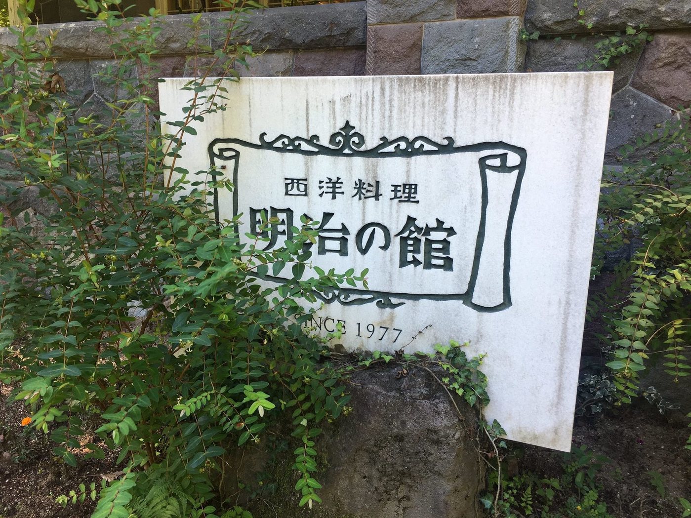 明治の館 name=