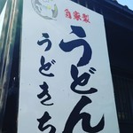 自家製うどん うどきち - 