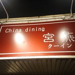 チャイナダイニング クーイン - 