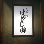 らぁ麺 はやし田 - 外観