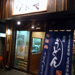 熟成うどん なかや - この日は、宴会が１つ入っているようでしたよ。 店前には、メニューがありました。 色々と料理があるようですね。