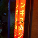 大衆焼肉 ジンギスカン - 家族愛の標