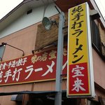 宝来 - 店舗外観