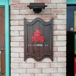 チャーハン専門店 エン - 