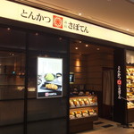 新宿さぼてん - （2018年09月）