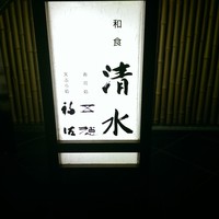 和食 清水 - 