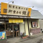 蛸屋菓子店 - 