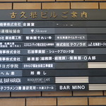 Kunizushi - ビル入り口にある案内板（2017.12）
