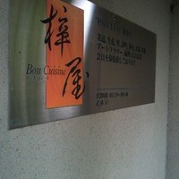 フランス料理 梓屋 - 