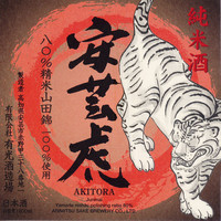 【純米酒】　　安芸虎山田錦50%