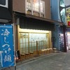 とんかつ山家 上野店