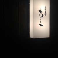おざき - 