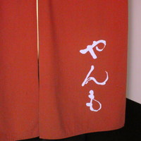 伊豆の旬 やんも 南青山店 - 
