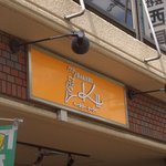 ベーカリー・ケーツー - 