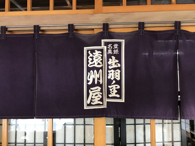 遠州屋 鶴岡店 &ndash; 本格和菓子と季節の甘味が楽しめるカフェ