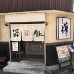 番屋 燁 - 