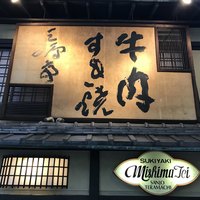 三嶋亭 本店 - 
