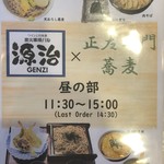 蕎麦と焼鳥 源治 - ランチメニュー（2018年9月現在）
