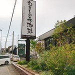 むさしの森珈琲 - 