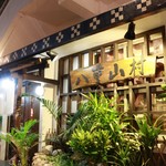 居酒屋 八重山村 - 