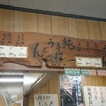 山内うどん店 - 