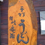 手打うどん庵治 - 