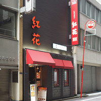 紅花別館 - 