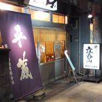 平蔵 - ﾌｧｻｰﾄﾞ