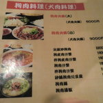 延香亭 - 犬肉料理 2011/8