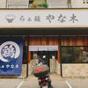 らぁ麺 やな木