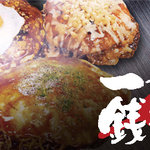 一銭 - 鉄板で食べる美味しさをご自宅へお届けに上がります。