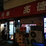 中華 兆徳 - 店の外観