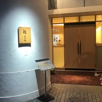 鮨 うら山 本店 - 